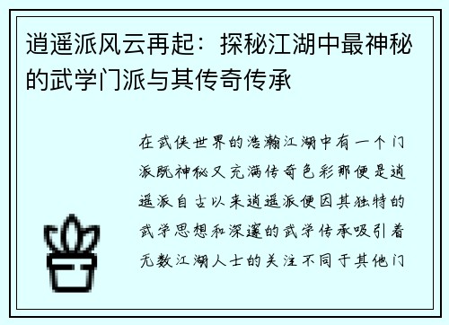 逍遥派风云再起：探秘江湖中最神秘的武学门派与其传奇传承
