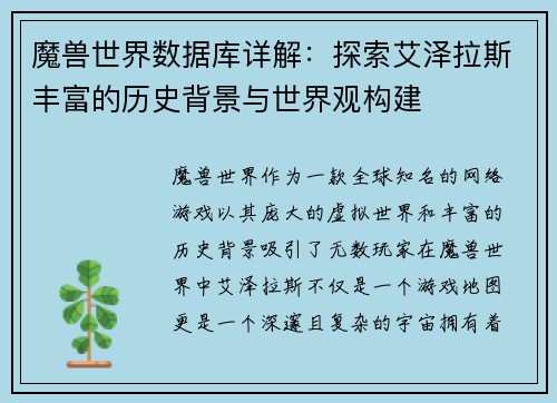 魔兽世界数据库详解：探索艾泽拉斯丰富的历史背景与世界观构建