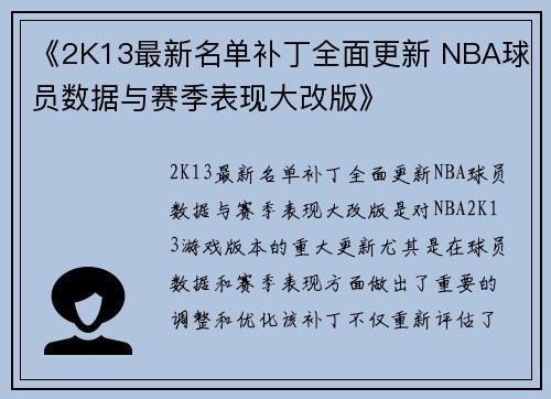 《2K13最新名单补丁全面更新 NBA球员数据与赛季表现大改版》