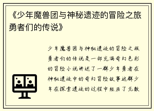 《少年魔兽团与神秘遗迹的冒险之旅勇者们的传说》