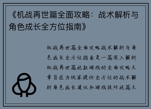 《机战再世篇全面攻略：战术解析与角色成长全方位指南》