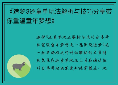 《造梦3还童单玩法解析与技巧分享带你重温童年梦想》