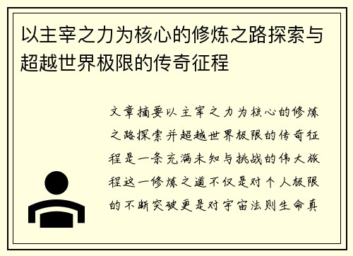 以主宰之力为核心的修炼之路探索与超越世界极限的传奇征程