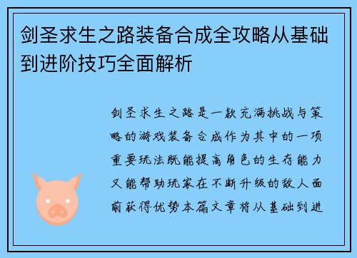 剑圣求生之路装备合成全攻略从基础到进阶技巧全面解析