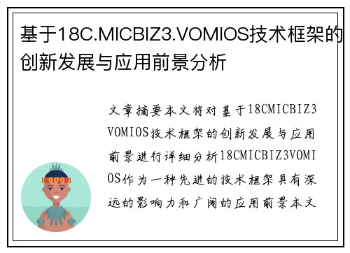 基于18C.MICBIZ3.VOMIOS技术框架的创新发展与应用前景分析
