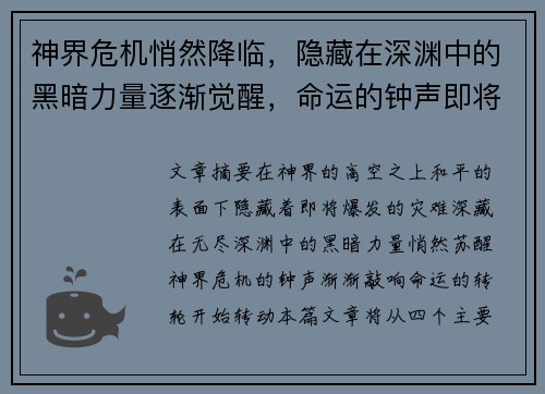 神界危机悄然降临，隐藏在深渊中的黑暗力量逐渐觉醒，命运的钟声即将敲响