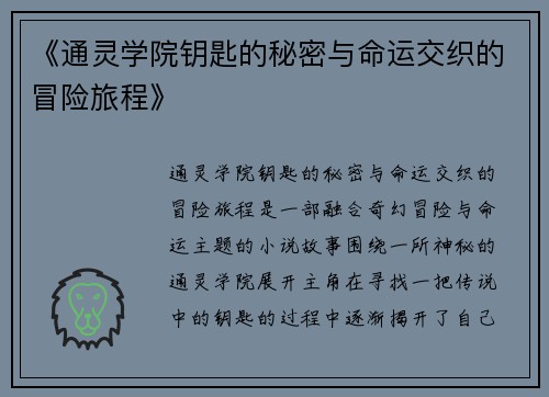 《通灵学院钥匙的秘密与命运交织的冒险旅程》
