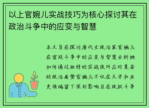 以上官婉儿实战技巧为核心探讨其在政治斗争中的应变与智慧