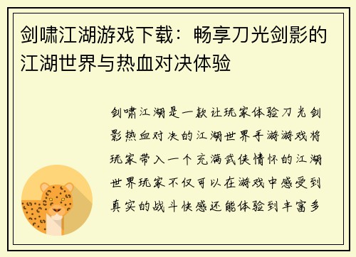 剑啸江湖游戏下载：畅享刀光剑影的江湖世界与热血对决体验