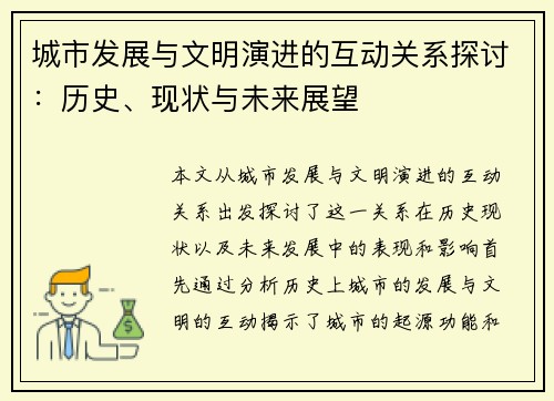 城市发展与文明演进的互动关系探讨：历史、现状与未来展望