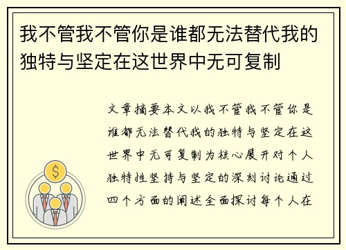 我不管我不管你是谁都无法替代我的独特与坚定在这世界中无可复制