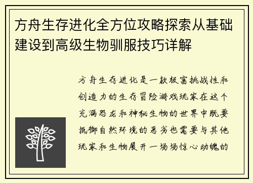 方舟生存进化全方位攻略探索从基础建设到高级生物驯服技巧详解