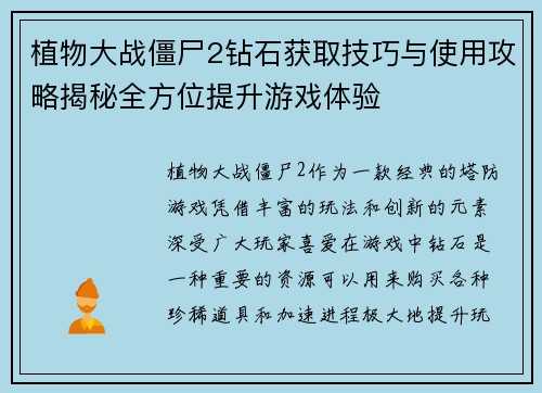 植物大战僵尸2钻石获取技巧与使用攻略揭秘全方位提升游戏体验