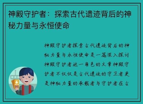 神殿守护者：探索古代遗迹背后的神秘力量与永恒使命