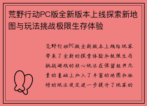 荒野行动PC版全新版本上线探索新地图与玩法挑战极限生存体验