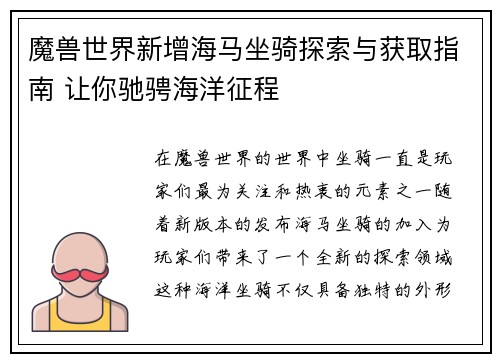 魔兽世界新增海马坐骑探索与获取指南 让你驰骋海洋征程