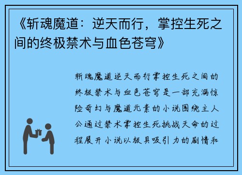 《斩魂魔道：逆天而行，掌控生死之间的终极禁术与血色苍穹》