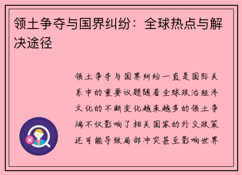 领土争夺与国界纠纷：全球热点与解决途径