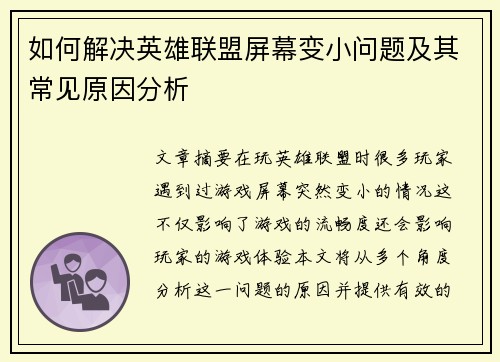 如何解决英雄联盟屏幕变小问题及其常见原因分析