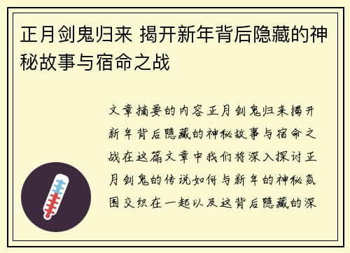 正月剑鬼归来 揭开新年背后隐藏的神秘故事与宿命之战