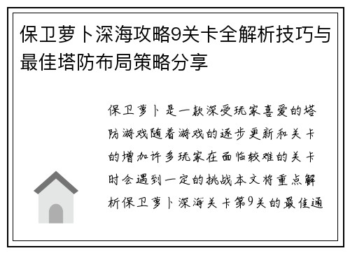 保卫萝卜深海攻略9关卡全解析技巧与最佳塔防布局策略分享
