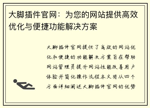 大脚插件官网：为您的网站提供高效优化与便捷功能解决方案