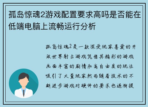 孤岛惊魂2游戏配置要求高吗是否能在低端电脑上流畅运行分析