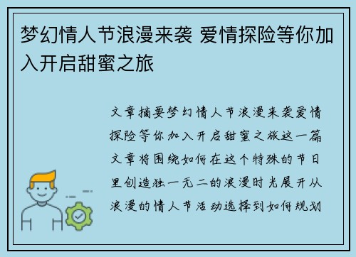 梦幻情人节浪漫来袭 爱情探险等你加入开启甜蜜之旅