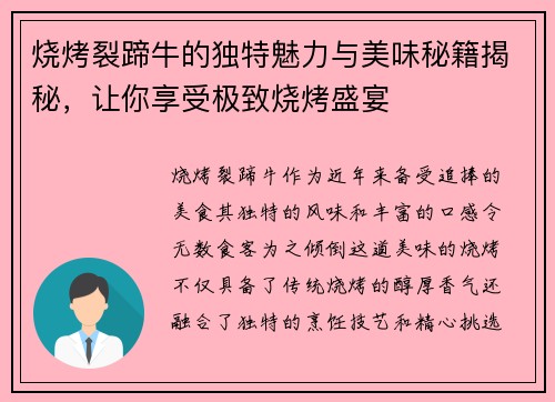 烧烤裂蹄牛的独特魅力与美味秘籍揭秘，让你享受极致烧烤盛宴