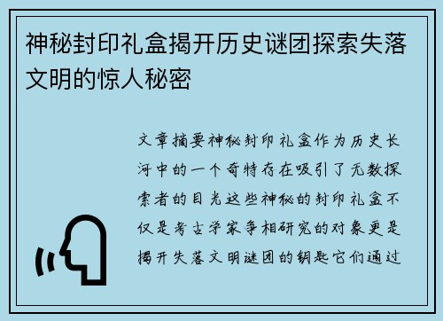 神秘封印礼盒揭开历史谜团探索失落文明的惊人秘密