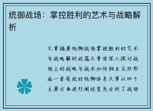 统御战场：掌控胜利的艺术与战略解析