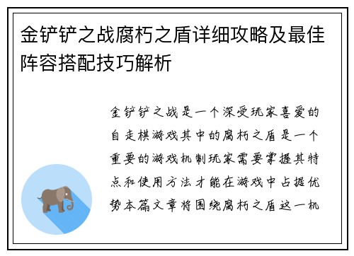 金铲铲之战腐朽之盾详细攻略及最佳阵容搭配技巧解析