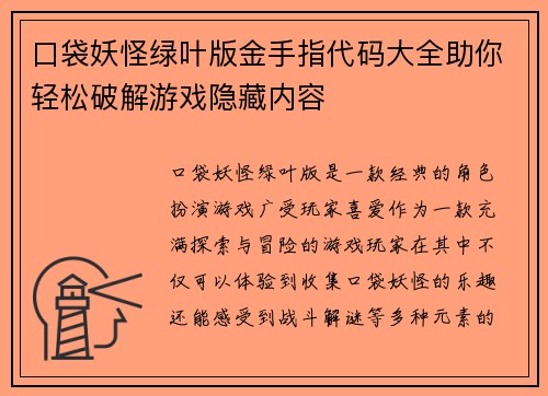 口袋妖怪绿叶版金手指代码大全助你轻松破解游戏隐藏内容