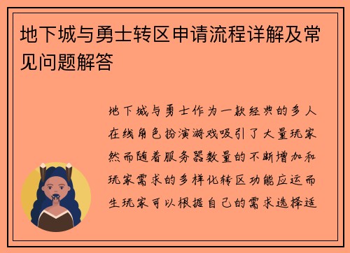 地下城与勇士转区申请流程详解及常见问题解答