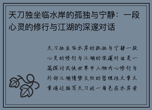 天刀独坐临水岸的孤独与宁静：一段心灵的修行与江湖的深邃对话