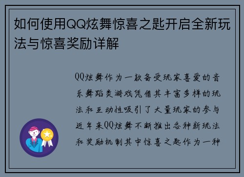 如何使用QQ炫舞惊喜之匙开启全新玩法与惊喜奖励详解