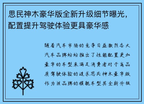 思民神木豪华版全新升级细节曝光，配置提升驾驶体验更具豪华感