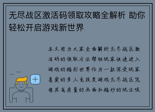 无尽战区激活码领取攻略全解析 助你轻松开启游戏新世界