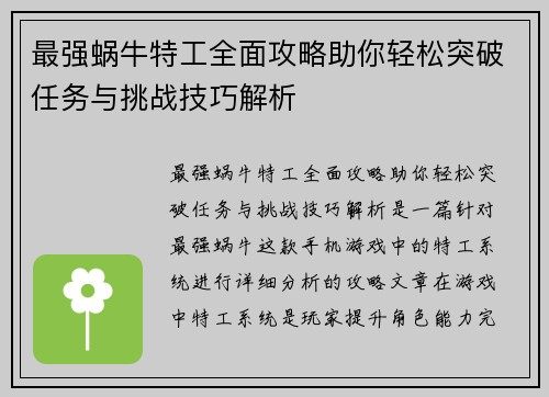 最强蜗牛特工全面攻略助你轻松突破任务与挑战技巧解析