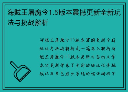 海贼王屠魔令1.5版本震撼更新全新玩法与挑战解析 海贼王屠魔令1.5版本震撼更新全新玩法与挑战解析