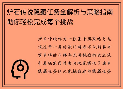 炉石传说隐藏任务全解析与策略指南助你轻松完成每个挑战