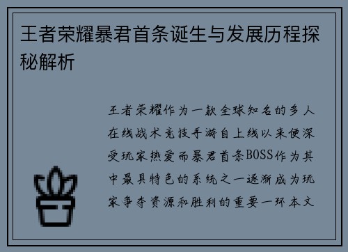 王者荣耀暴君首条诞生与发展历程探秘解析 王者荣耀暴君首条诞生与发展历程探秘解析