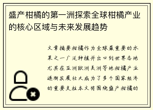 盛产柑橘的第一洲探索全球柑橘产业的核心区域与未来发展趋势 盛产柑橘的第一洲探索全球柑橘产业的核心区域与未来发展趋势