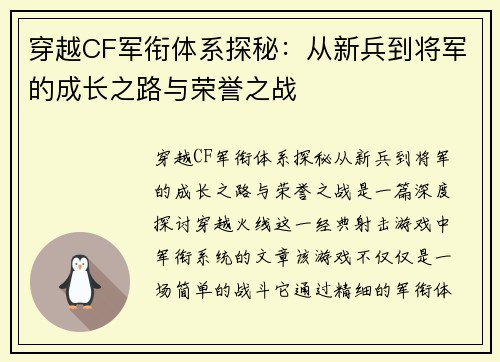 穿越CF军衔体系探秘:从新兵到将军的成长之路与荣誉之战 穿越CF军衔体系探秘:从新兵到将军的成长之路与荣誉之战