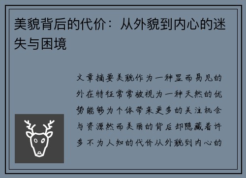 美貌背后的代价:从外貌到内心的迷失与困境 美貌背后的代价:从外貌到内心的迷失与困境