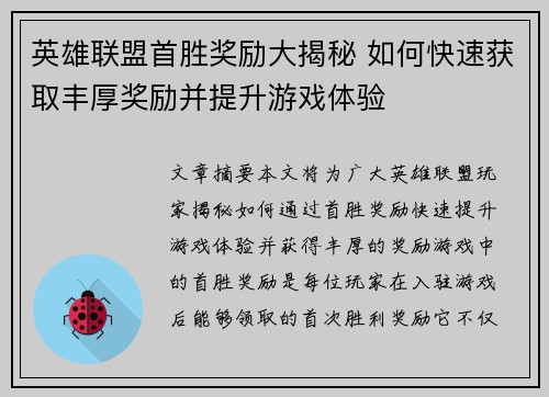 英雄联盟首胜奖励大揭秘 如何快速获取丰厚奖励并提升游戏体验 英雄联盟首胜奖励大揭秘 如何快速获取丰厚奖励并提升游戏体验