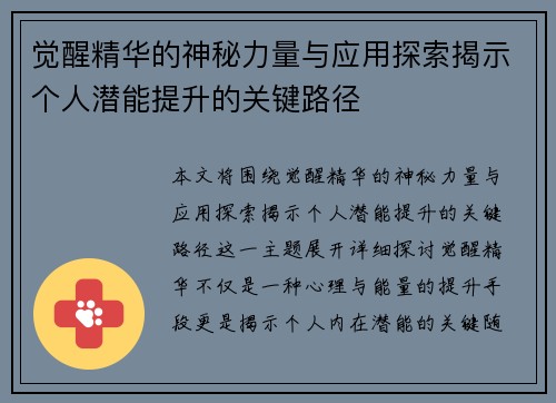 觉醒精华的神秘力量与应用探索揭示个人潜能提升的关键路径