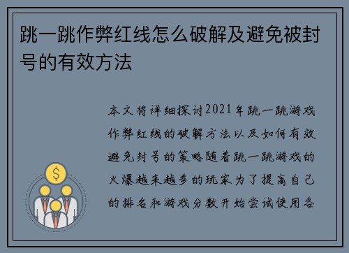 跳一跳作弊红线怎么破解及避免被封号的有效方法 跳一跳作弊红线怎么破解及避免被封号的有效方法