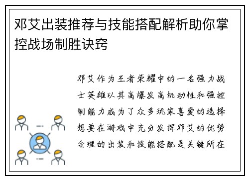邓艾出装推荐与技能搭配解析助你掌控战场制胜诀窍 邓艾出装推荐与技能搭配解析助你掌控战场制胜诀窍