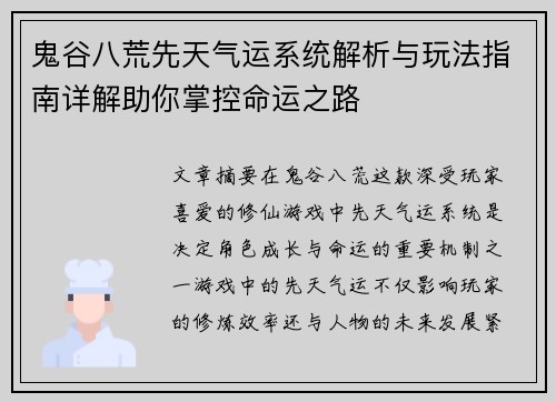 鬼谷八荒先天气运系统解析与玩法指南详解助你掌控命运之路 鬼谷八荒先天气运系统解析与玩法指南详解助你掌控命运之路